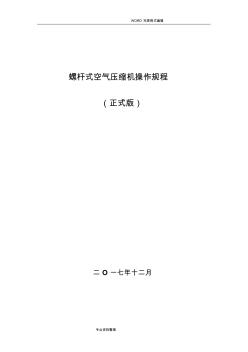 螺杆空压机操作规程完整