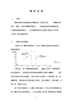 螺栓連接的預緊力控制