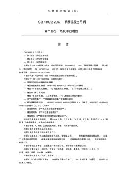 螺纹钢国家标准(GB_1499[1].2-2007)2016