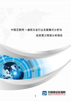 行业分析中国互联网+建筑五金行业发展模式分析与投资潜力预测分析报告(目录)