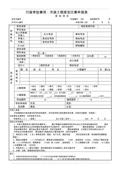 行政审批事项市政工程规划方案申报表