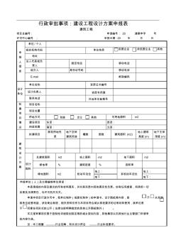 行政审批事项建设工程设计方案申报表