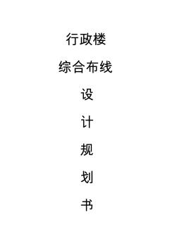 行政樓的綜合布線方案設(shè)計(jì)