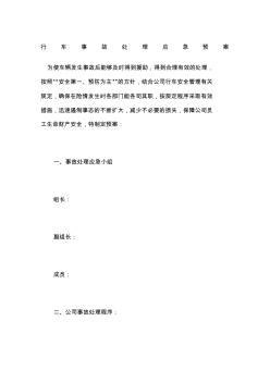 行車事故處理應(yīng)急預(yù)案(20200929132403)