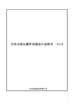 行車記錄儀硬件詳細設計說明書