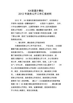 街道办事处2012年政务公开工作汇报材料