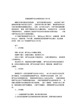 街道居家燃?xì)獍踩掷m(xù)改進(jìn)的工作計(jì)劃