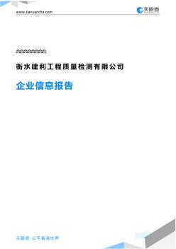 衡水建利工程质量检测有限公司企业信息报告-天眼查