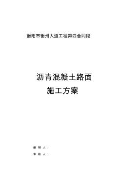 衡州四標瀝青施工組織設計