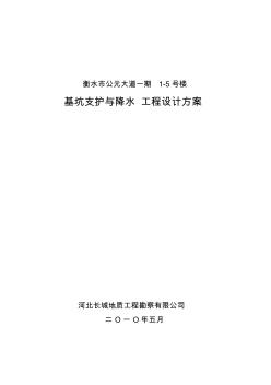 衡水公元大道1-5号楼基坑支护和降水设计方案