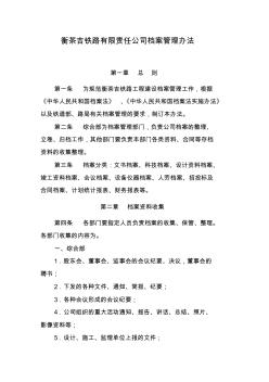 衡茶吉铁路有限责任公司档案管理办法