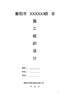 衡陽市XXXXXX項(xiàng)目施工組織設(shè)計(jì)