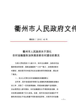 衢政发〔2010〕40号衢州市人民政府关于深化农村金融服务加快推进新农村建设的意见