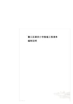 衢江区第四小学围墙工程清单编制说明
