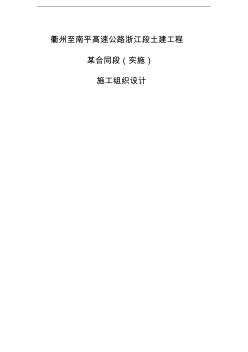 衢州至南平高速公路浙江段土建工程某合同段(实施)施工组织设计