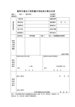 衡阳市建设工程质量专项检测方案论证表