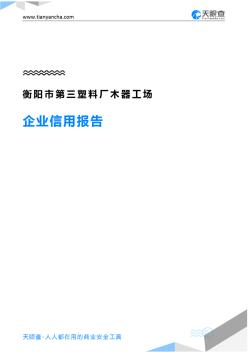 衡阳市第三塑料厂木器工场企业信用报告-天眼查