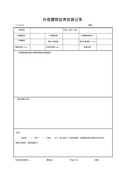 补偿器预拉伸安装记录 (2)