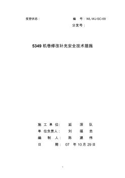 補充安全技術措施
