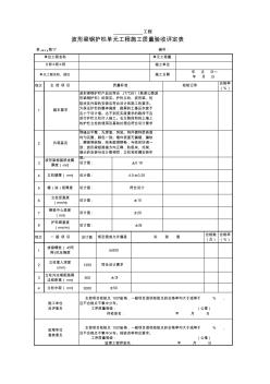 表(粵水)路17波形鋼護欄單元工程施工質(zhì)量驗收評定表