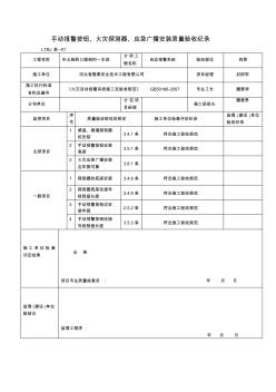 表--01手動報警按鈕、聲光汛響器、探測器安裝質量驗收紀錄