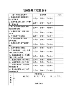 表-19电路隐蔽工程验收单 (2)