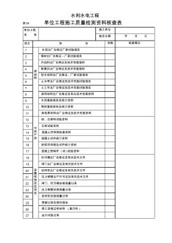 表04单位工程施工质量检测资料核查表