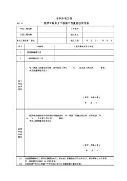 表1.10垫层工程单元工程施工质量验收评定表