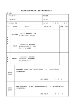 表1.13.1水泥砂浆砌石体层面处理工序施工质量验收评定表