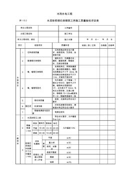 表1.13.2水泥砂浆砌石体砌筑工序施工质量验收评定表