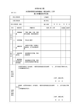 表1.13.3水泥砂浆砌石体伸缩缝(填充材料)工序施工质量验收评定表