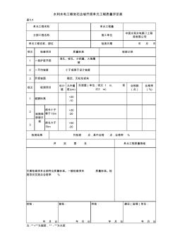 表1.1岩石边坡开挖单元工程质量评定表