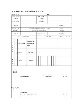 表10.4.17溝道蓋板安裝工程檢驗(yàn)批質(zhì)量驗(yàn)收記錄