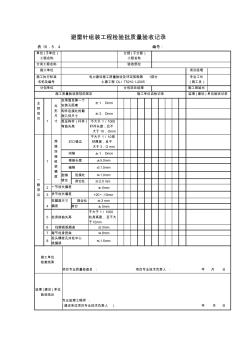 表10.5.4避雷针组装工程检验批质量验收记录