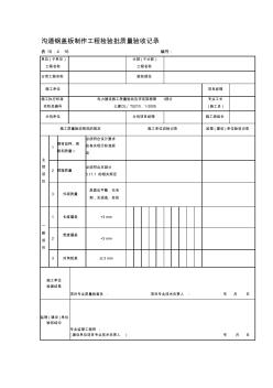 表10416沟道钢盖板制作工程检验批质量验收记录精品