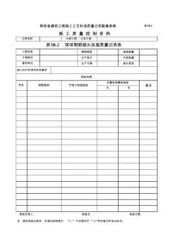 表16-2现场钢筋接头连接质量记录表