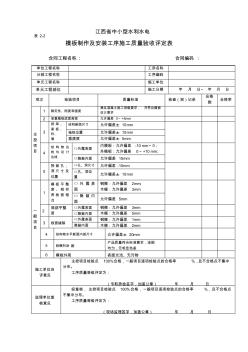 表2-2模板制作及安装工序施工质量验收评定表