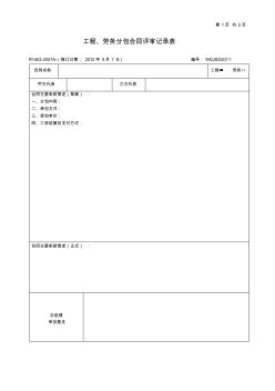 表2-3合同評審表空表(工程) (2)