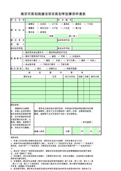 表2-1南京市规划局建设项目规划审批事项申请表(一书两证)