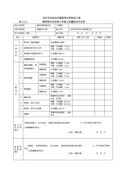 表2.1.2模板制作及安装工序施工质量验收评定表