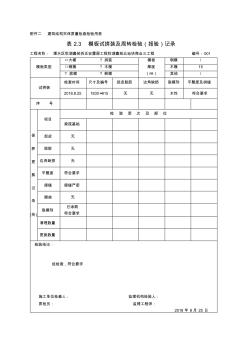 表2.3模板试拼装及周转检验(报验)记录