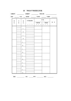 表3導(dǎo)線水平角觀測(cè)記錄表