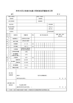 表36夯实水泥土桩复合地基工程检验批质量验收记录