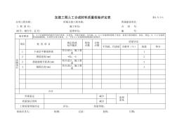 表4.5.2-1-加筋工程土工合成材料质量检验评定表