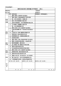 表4建筑设备安装工程质量文件审查表