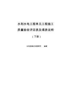 表4弧形闸门埋件单元工程安装质量验收评定表填表要求