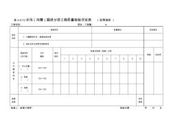 表5-3-13水溝(溝槽)掘進(jìn)分項(xiàng)工程質(zhì)量檢驗(yàn)評(píng)定表(監(jiān)理抽檢)