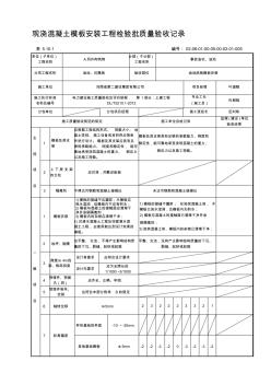 表5.10.1模板安装工程检验批质量验收记录(现浇混凝土)(1)