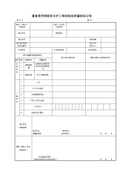 表5.3.4重復(fù)使用鋼板樁支護(hù)工程檢驗(yàn)批質(zhì)量驗(yàn)收記錄