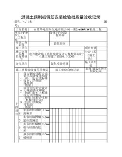 表5.4.18混凝土预制桩钢筋安装检验批质量验收记录